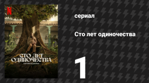 Сто лет одиночества 1 серия (сериал, 2024)