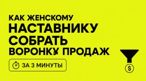Как женскому наставнику собрать воронку за 3 минуты. И из 100 подписчиков сделать 37 продаж!