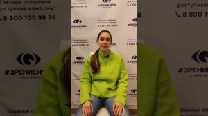Отзыв о лазерной коррекции зрения в клинике «Зрение Нева», 88001009876