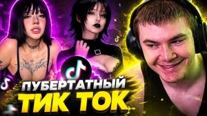 ДЕРЗКО СЛУЧАЙНО ОТКРЫЛ ПУБЕРТАТНЫЙ ТИК ТОК
