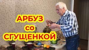 Арбуз со Сгущенкой