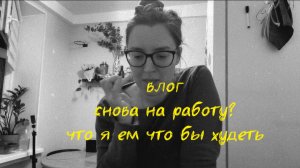 без сил еду на работу/ секрет моего похудения / будни влог