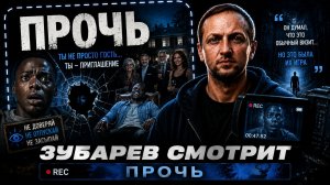 ЗУБАРЕВ СМОТРИТ ФИЛЬМ «ПРОЧЬ» | ЛУЧШИЕ МОМЕНТЫ