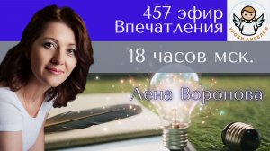 457 эфир. Впечатления. Лена Воронова