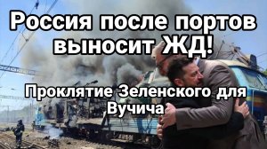 РОССИЯ ПОСЛЕ ПОРТОВ ВЫНОСИТ ЖД ! ПРОКЛЯТИЕ ЗЕЛЕНСКОГО ДЛЯ ВУЧИЧА