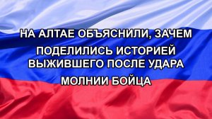 |Н. РФ| На Алтае объяснили, зачем поделились историей выжившего после удара молнии бойца