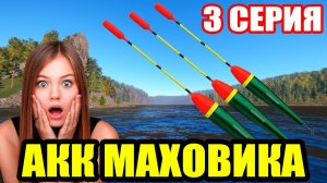 Аккаунт ПОПЛАВОЧНИКА - 3 серия. Новые СНАСТИ... ● Русская Рыбалка 4 | РР4