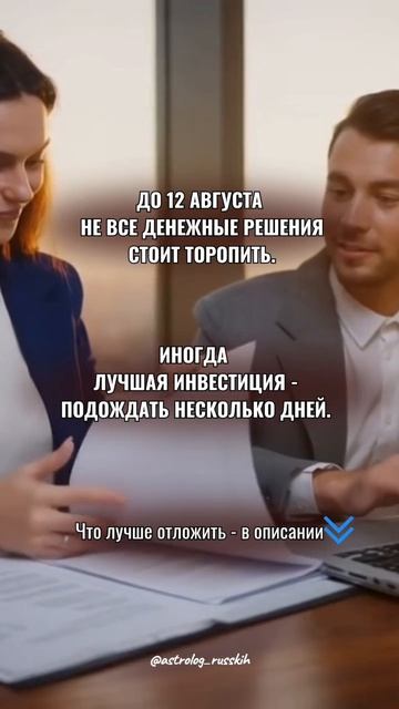 До 12 августа не все денежные решения стоит торопить