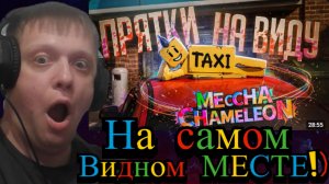 КАК СПРЯТАТЬСЯ У ВСЕХ НА ВИДУ И НЕ СПАЛИТЬСЯ... — MECCHA CHAMELEON // СКРЫТНАЯ.... - Реакция Кельта
