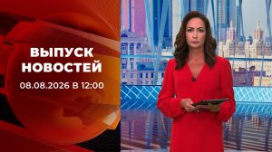 Выпуск новостей в 12:00 от 08.08.2026