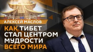 Алексей Маслов. Тибет – колыбель сакрального знания или распиаренный бренд-пустышка?