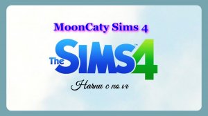 [СТРИМ] The Sims 4. Начни с ноля 1