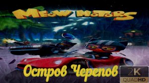 ⚡Meow Motors⚡Кошачьи гонки⚡Остров Черепов⚡Ностальгия⚡2018⚡