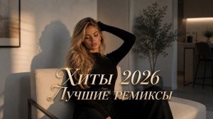 ХИТ ЗА ХИТОМ 2026 🔥 Самые Популярные Ремиксы❤️🔥 #музыка #хиты #хиты2026