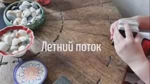 Летний поток