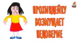 ПРОХИНДЕЙКУ ВОЗМУЩАЕТ НЕДОВЕРИЕ