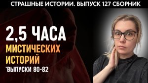 Большой сборник мистических историй. Выпуск 127