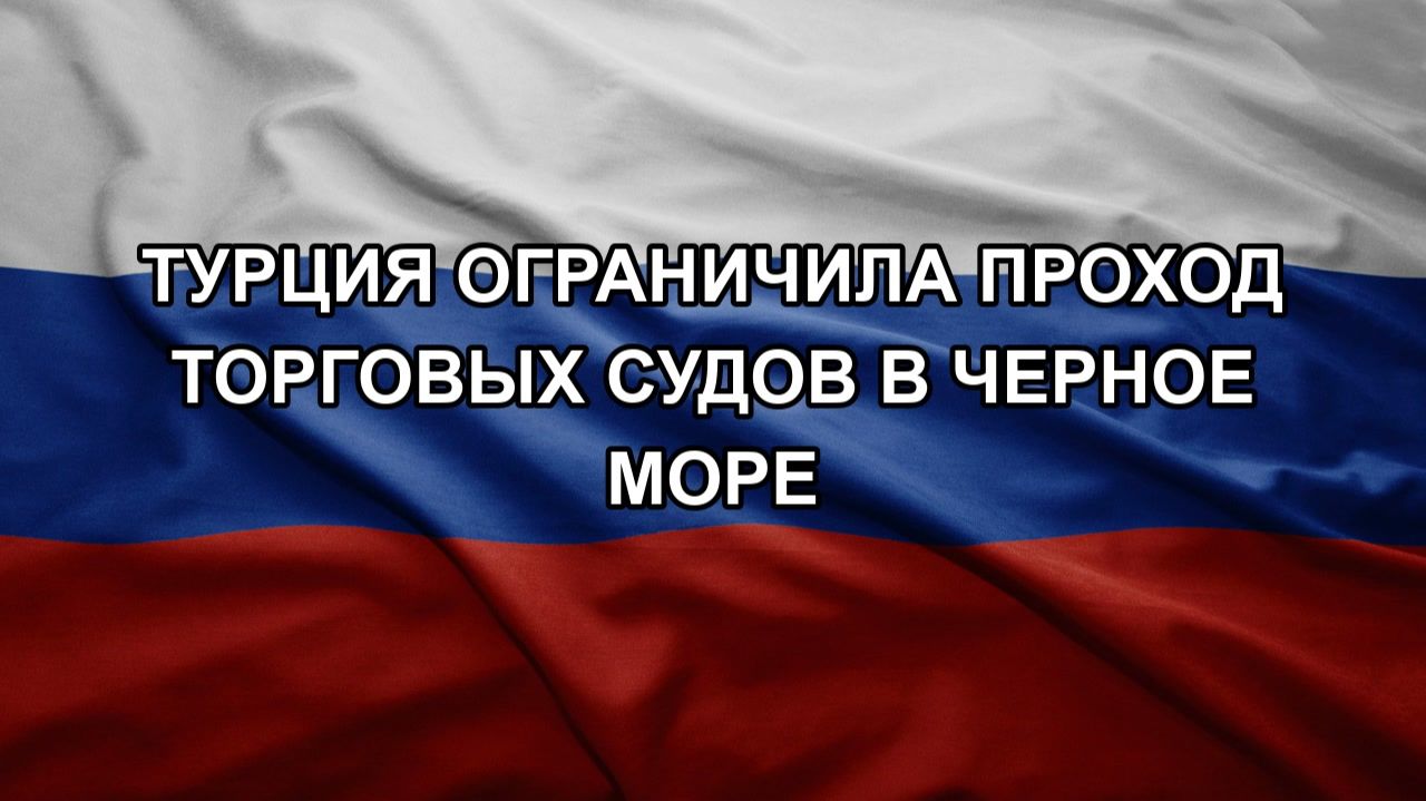 Турция ограничила проход торговых судов в Черное море