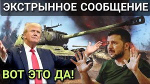 ЗЕЛЕНСКИЙ ПЕРЕЛОЖИЛ НА США ОТВЕТСТВЕННОСТЬ ЗА СВОЮ РОКОВУЮ ОШИБКУ! СВЕЖИЕ НОВОСТИ