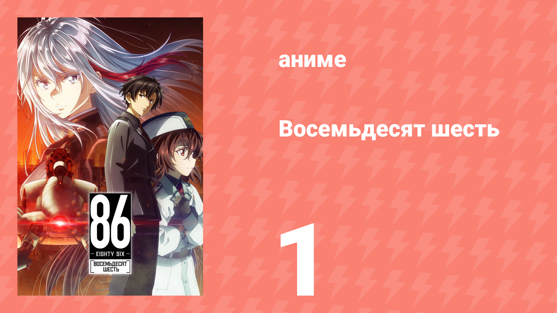Восемьдесят шесть 1 серия «Гробовщик» (аниме-сериал, 2021)