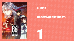Восемьдесят шесть 1 серия «Гробовщик» (аниме-сериал, 2021)