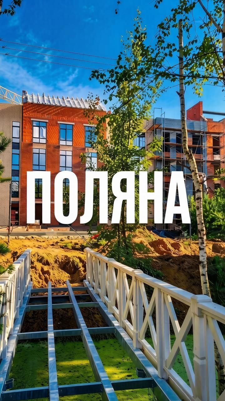 Резиденция Поляна Рязань мост в Некоторое царство