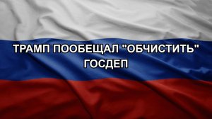 Трамп пообещал «обчистить» Госдеп