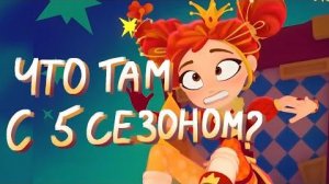 [Аркадий] ОБЗОР 5 СЕЗОНА СКАЗОЧНОГО ПАТРУЛЯ. В какой момент всё пошло не так???