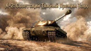 К-2: Похрустим Броней ✅