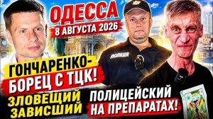 (Препод От Бога)ОДЕССА 8 АВГУСТА 2026.
