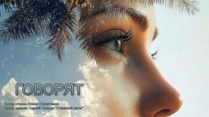 ГОВОРЯТ .....
