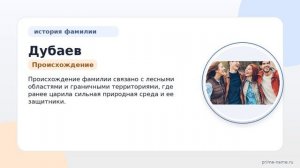 Дубаев: происхождение, история и значение фамилии | Склонение и интересные факты о фамилии Дубаев