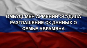 Омбудсмен Армении осудила разглашение СК данных о семье Абрамяна