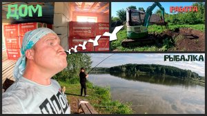 Очередная неделя пролетела. Продолжение стройки, выравнивание участка и рыбалка с братом.