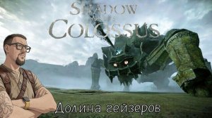 Долина гейзеров / Shadow of the Colossus / Серия 3