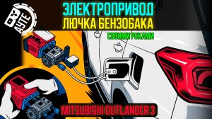 Электропривод лючка бензобака Mitsubishi Outlander 3