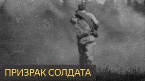 Призрак солдата (Мистическая история)