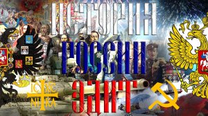 История России. Эдит. THE HISTORY OF RUSSIA. EDIT (ПЕРЕЗАЛИВ)