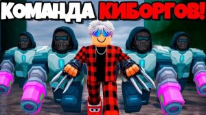 😱5 КИБОРГОВ ПОБИЛИ РЕКОРД в 99 НОЧЕЙ в ЛЕСУ в РОБЛОКС!