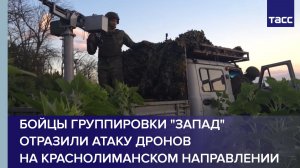 Бойцы группировки «Запад» отразили атаку дронов на краснолиманском направлении