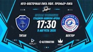 Юго-Восточная лига ЛФЛ. Премьер-лига. 12-й тур. «Титан» vs «Вектор»