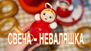 СВЕЧА - НЕВАЛЯШКА