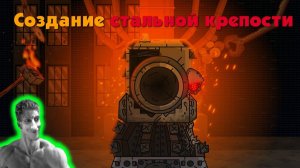 Мы создадим монстра крепость! - Реакция на Bimmer - мультики про танки геранд теории сюжет разбор !?