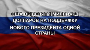 США выделят 1 миллиард долларов на поддержку нового президента одной страны