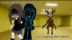 ~Клип: Looping the rooms от меня~
