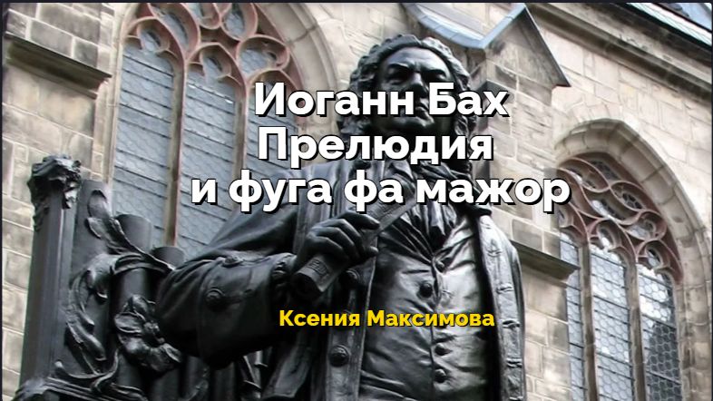Иоганн Бах. Прелюдия и фуга фа мажор. Играет Ксения Максимова