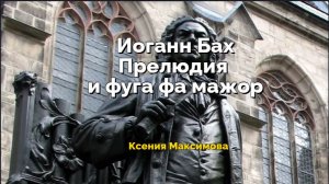 Иоганн Бах. Прелюдия и фуга фа мажор. Играет Ксения Максимова