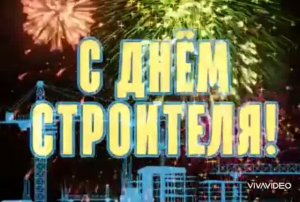 *** ВТОРОЕ ВОСКРЕСЕНЬЕ АВГУСТА – ДЕНЬ СТРОИТЕЛЯ *** ПОЗДРАВЛЕНИЕ С ПРОФЕССИОНАЛЬНЫМ ПРАЗДНИКОМ ***