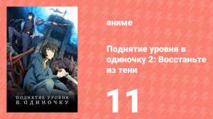 Поднятие уровня в одиночку 2: Восстаньте из тени 11 серия (аниме-сериал, 2025)