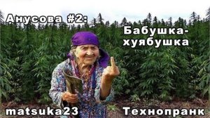Matsuka23  АНОСОВА #2  Бабушка